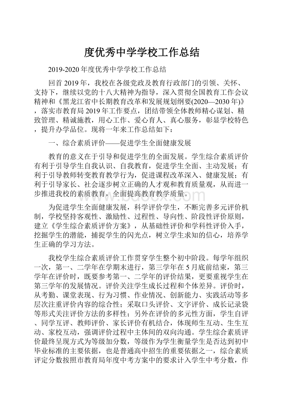 度优秀中学学校工作总结.docx