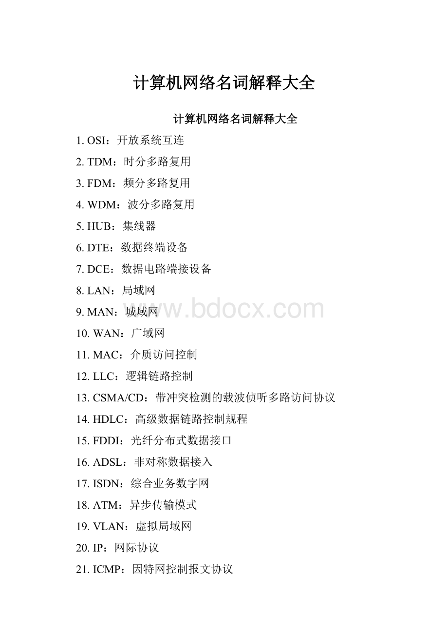 计算机网络名词解释大全.docx