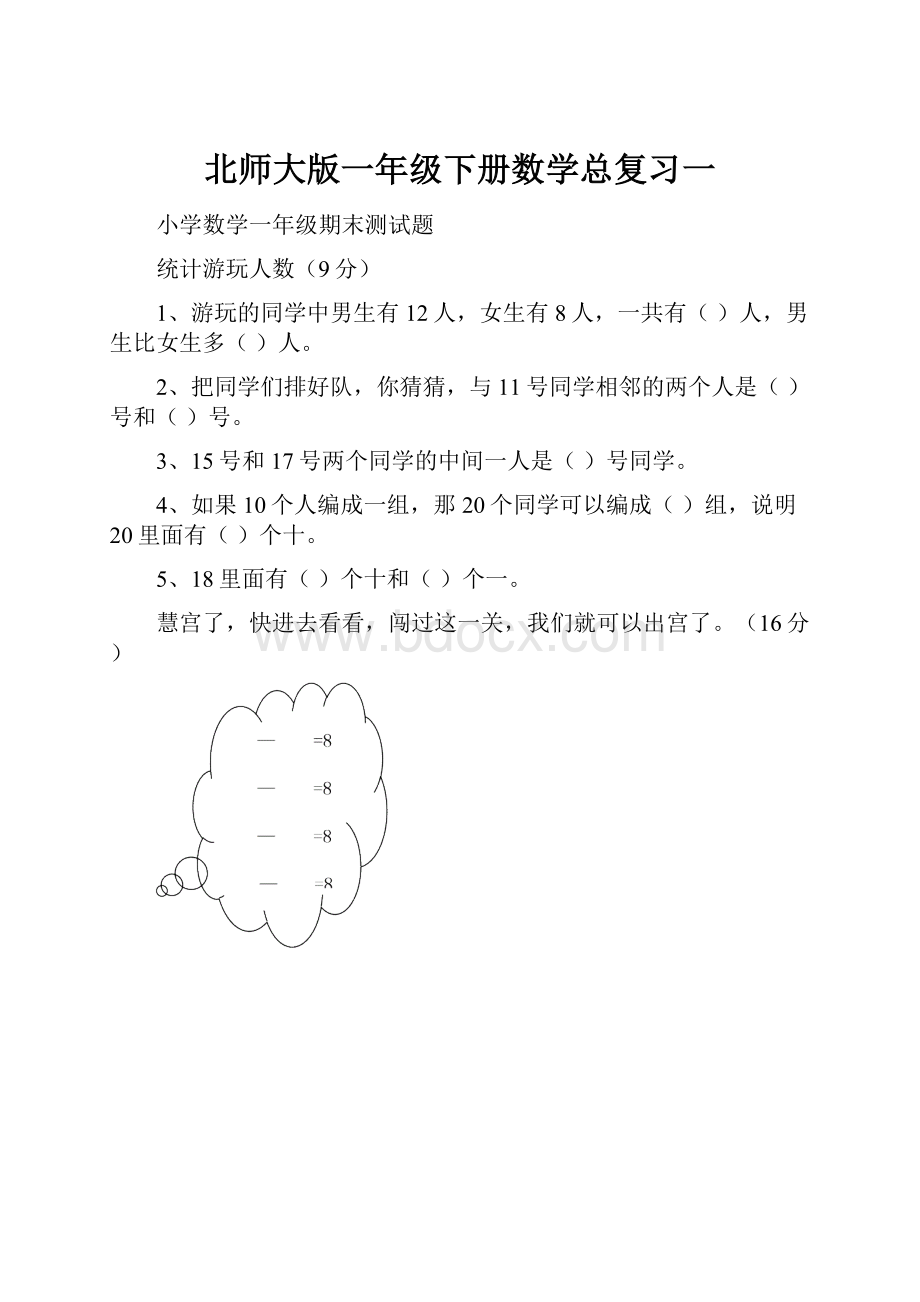 北师大版一年级下册数学总复习一.docx