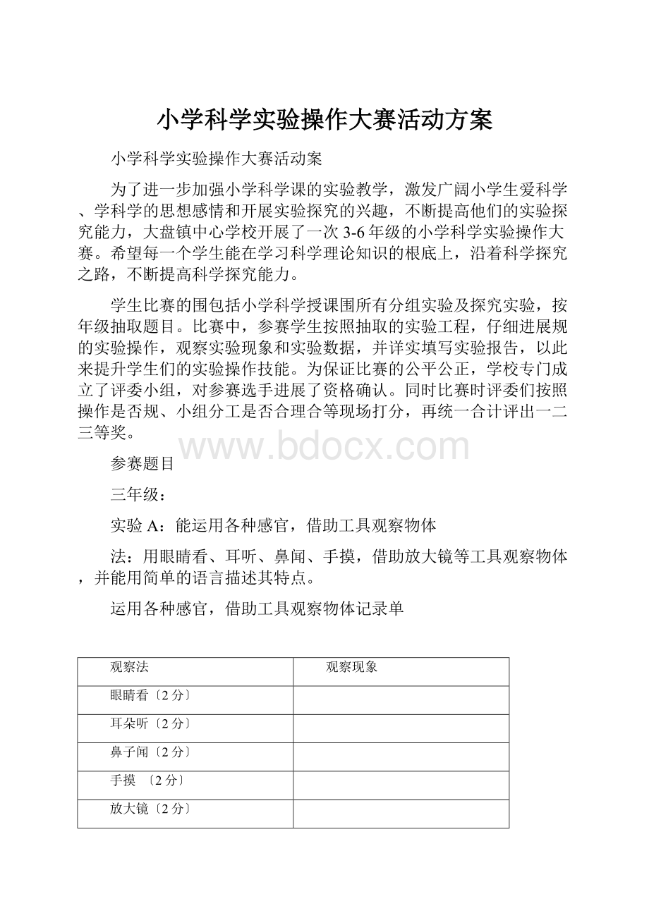 小学科学实验操作大赛活动方案.docx_第1页