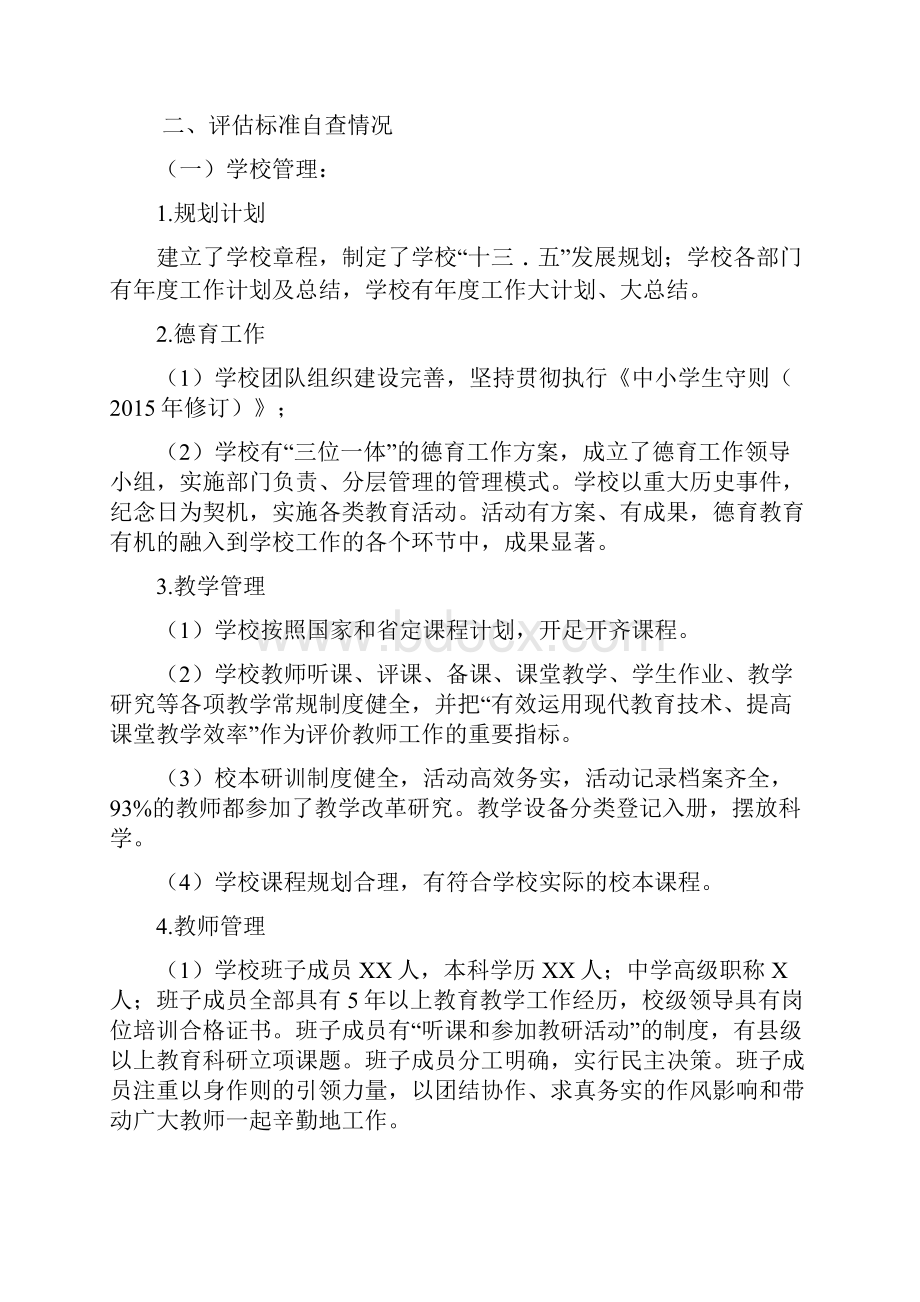 XX学校义务教育均衡发展工作自查报告中学.docx_第2页