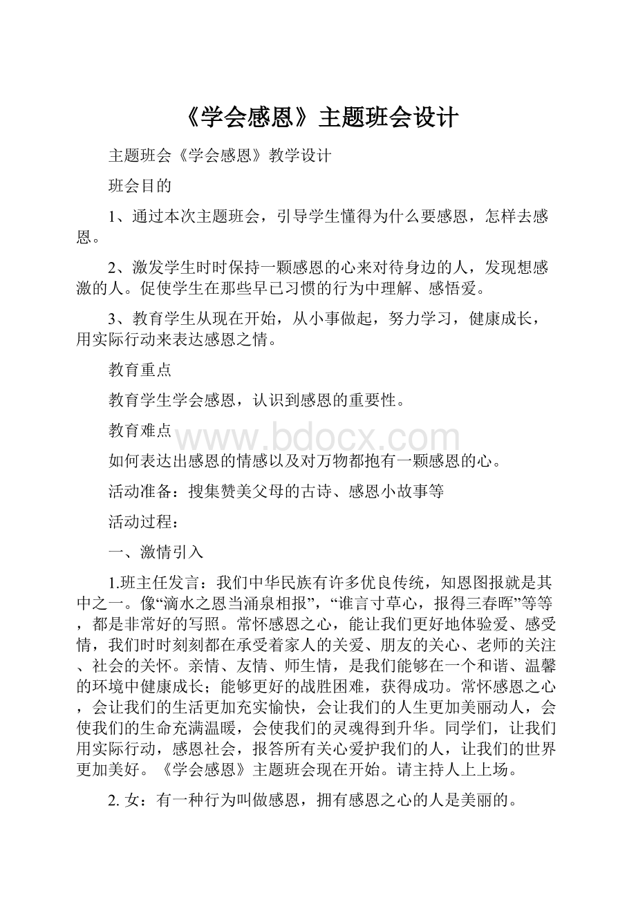 《学会感恩》主题班会设计.docx_第1页