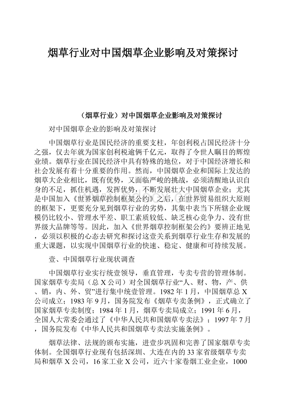 烟草行业对中国烟草企业影响及对策探讨.docx_第1页