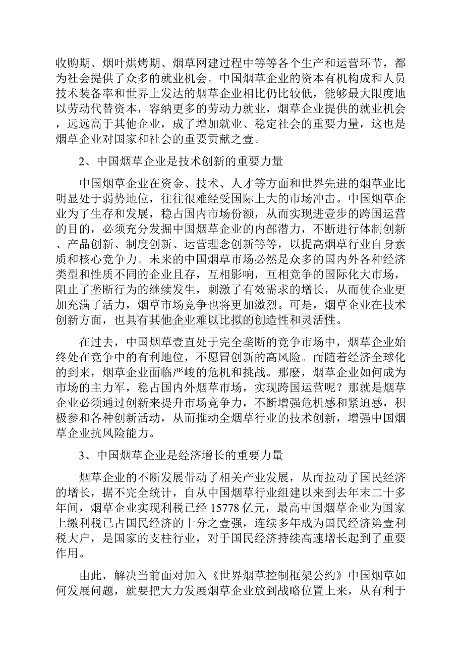 烟草行业对中国烟草企业影响及对策探讨.docx_第3页