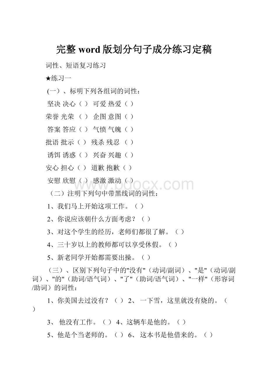 完整word版划分句子成分练习定稿.docx_第1页