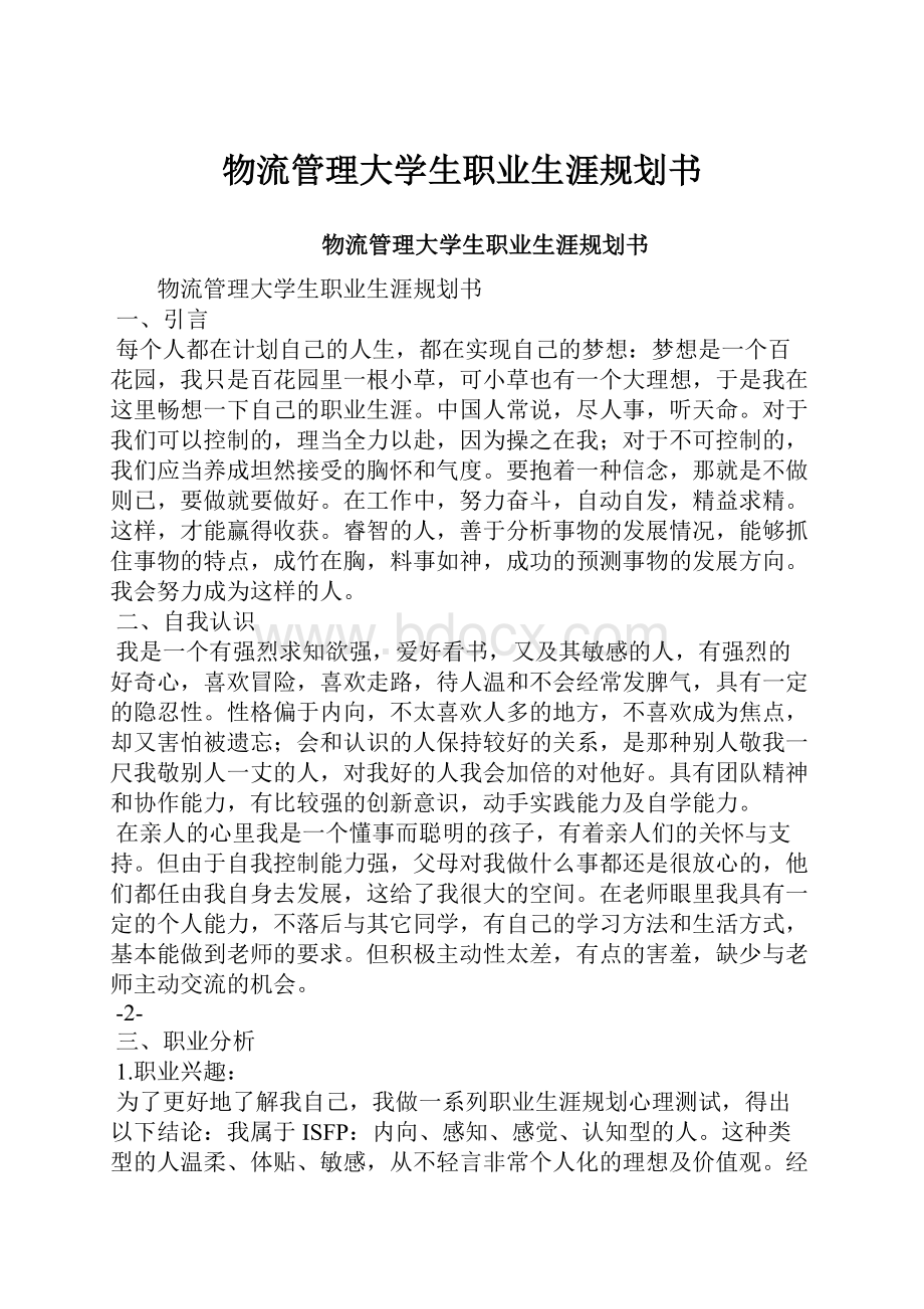 物流管理大学生职业生涯规划书.docx_第1页