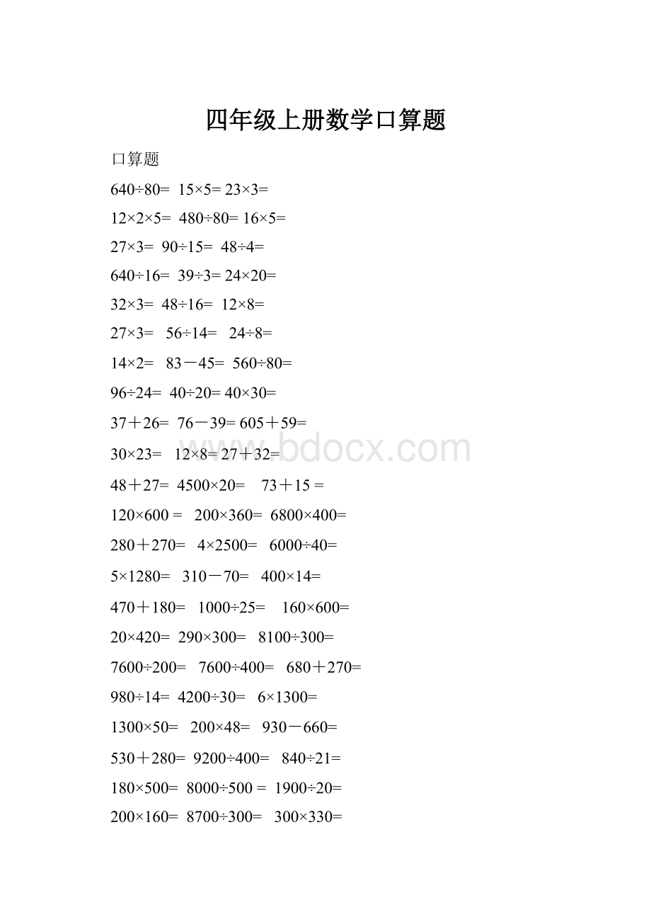 四年级上册数学口算题.docx_第1页