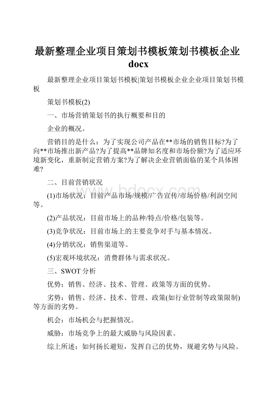 最新整理企业项目策划书模板策划书模板企业docx.docx