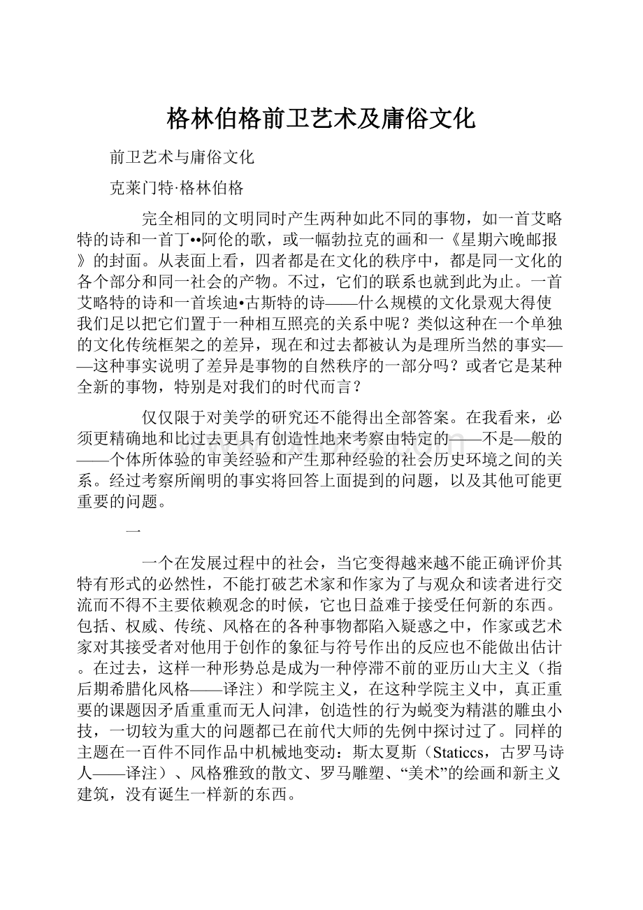 格林伯格前卫艺术及庸俗文化.docx_第1页