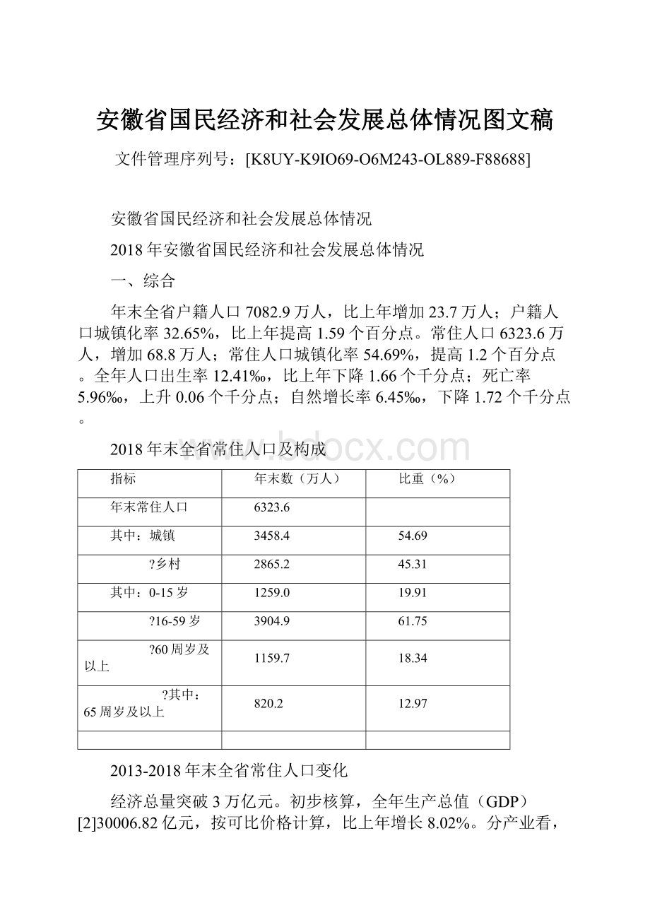 安徽省国民经济和社会发展总体情况图文稿.docx