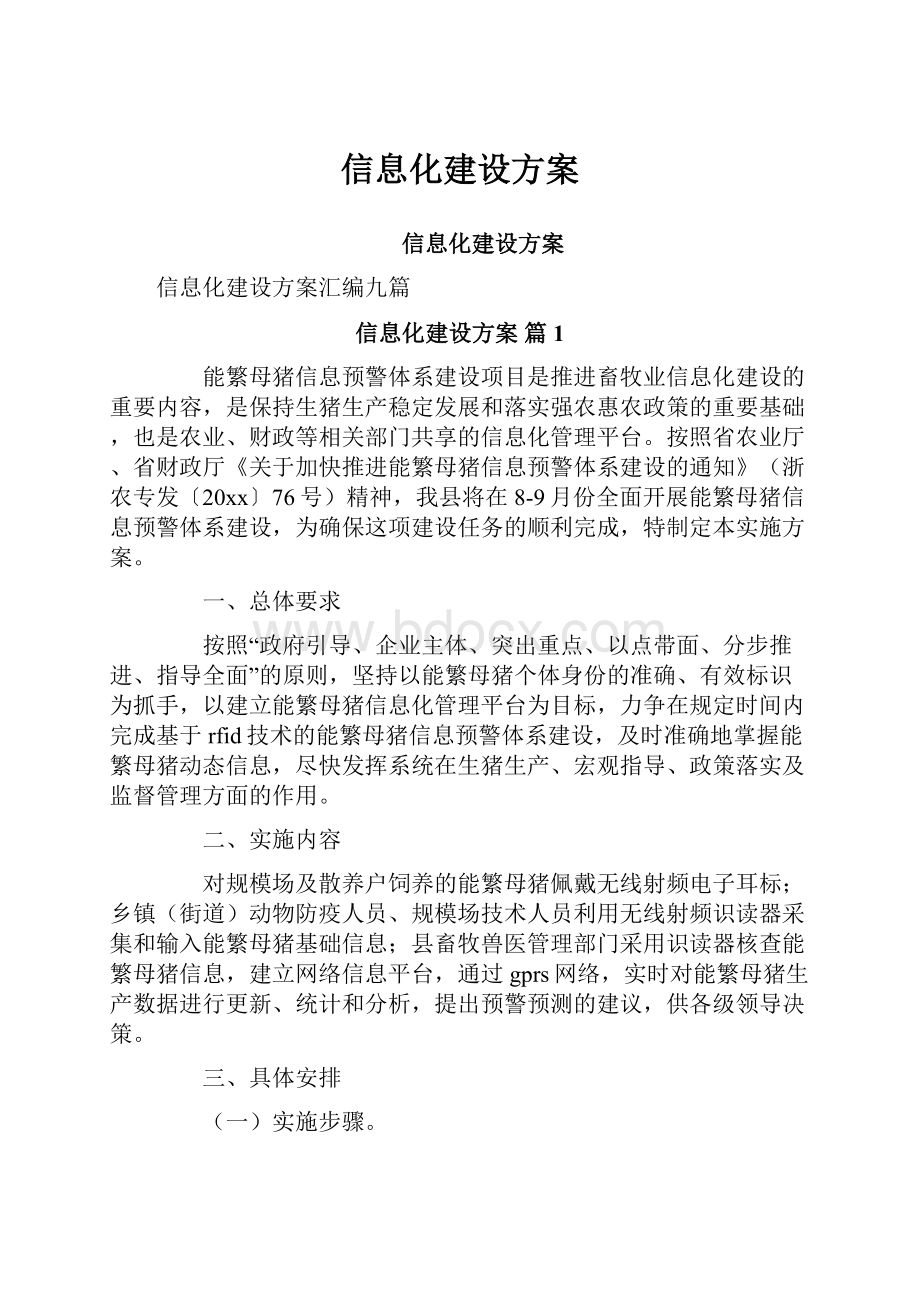 信息化建设方案.docx