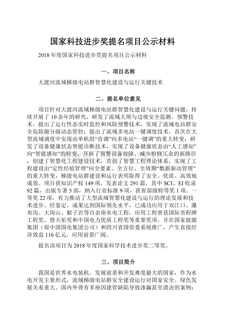 国家科技进步奖提名项目公示材料.docx_第1页