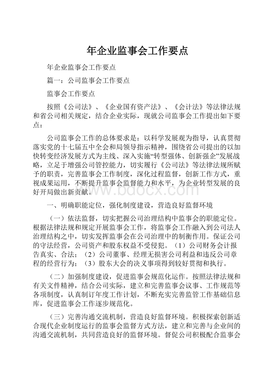 年企业监事会工作要点.docx_第1页