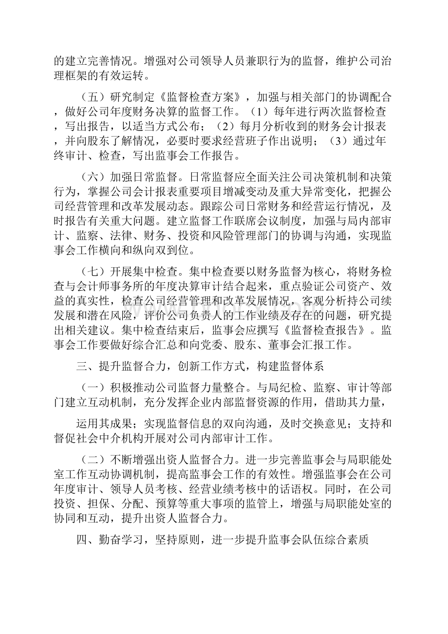 年企业监事会工作要点.docx_第3页