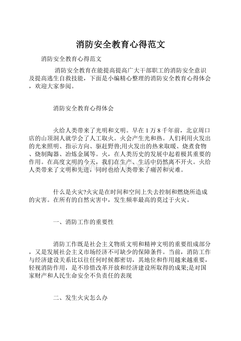 消防安全教育心得范文.docx_第1页