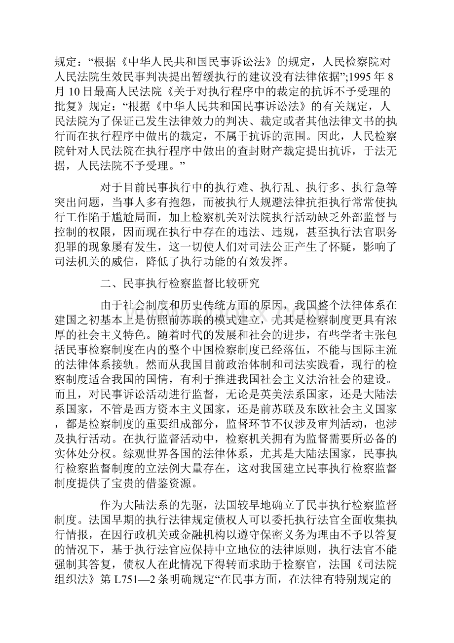 察监督试论民事执行程序的检.docx_第3页