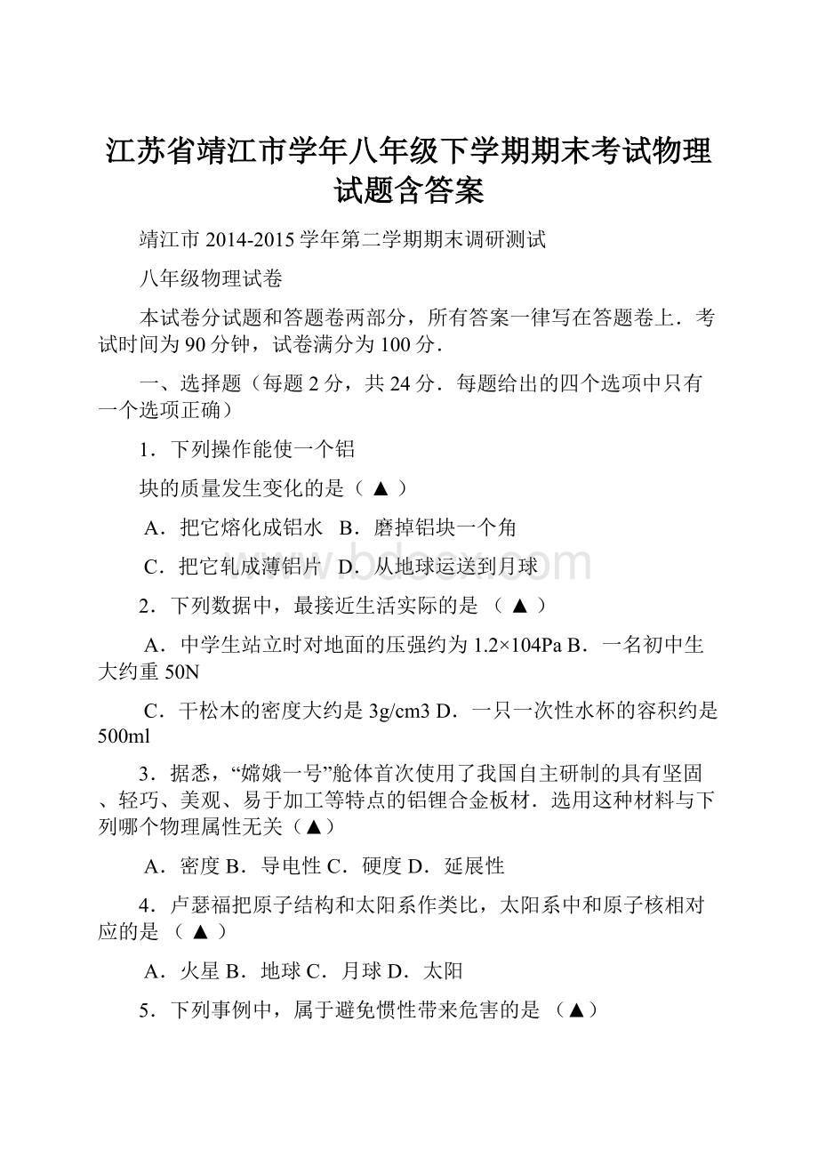 江苏省靖江市学年八年级下学期期末考试物理试题含答案.docx