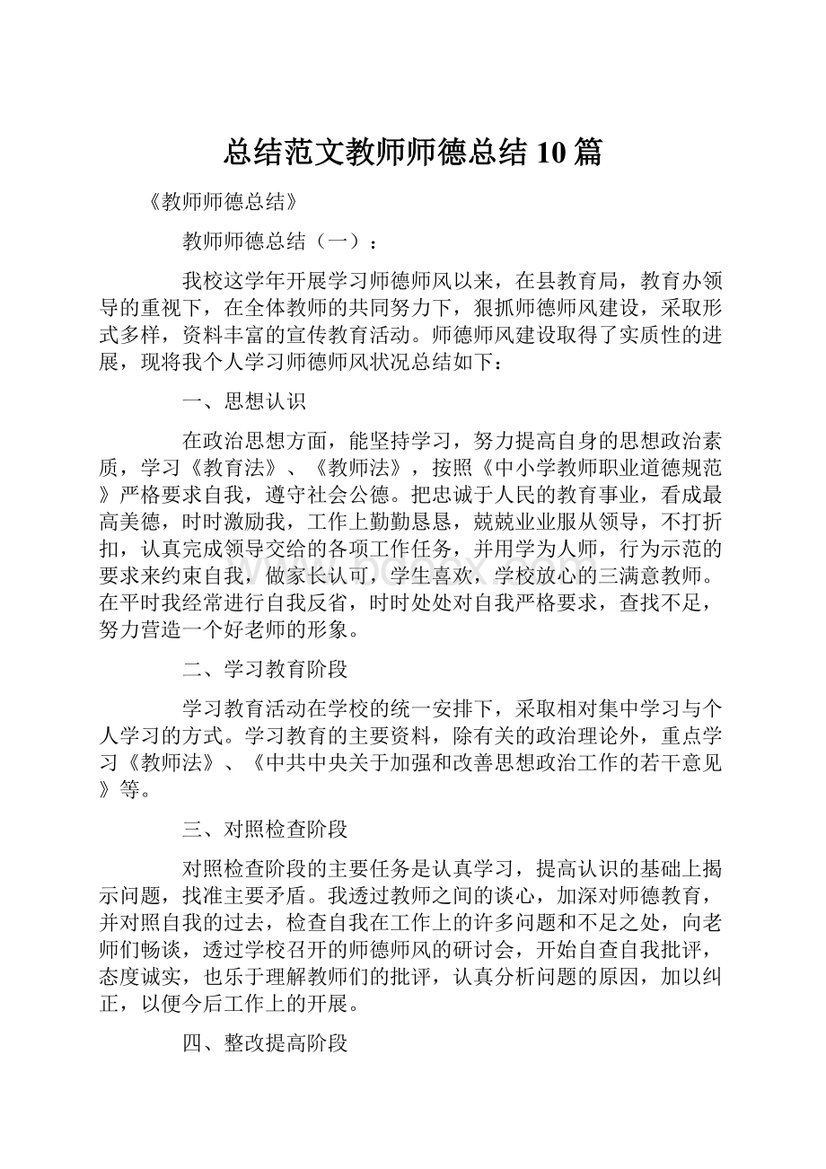 总结范文教师师德总结10篇.docx