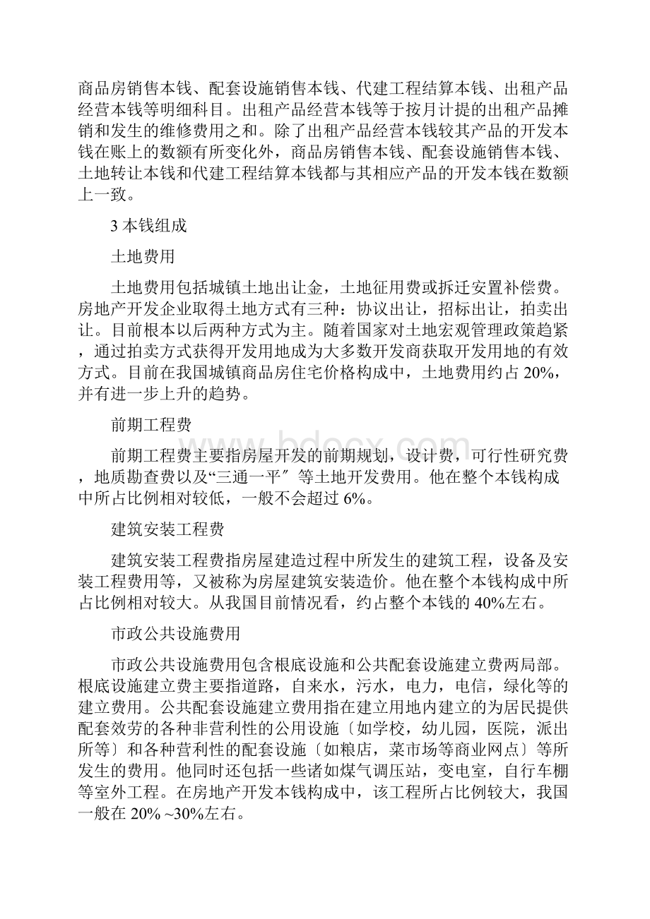 房地产开发成本归集与比例.docx_第2页