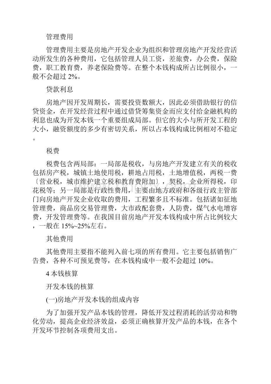 房地产开发成本归集与比例.docx_第3页