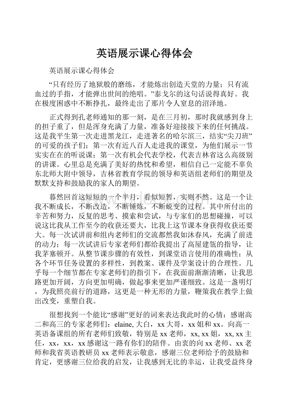 英语展示课心得体会.docx_第1页