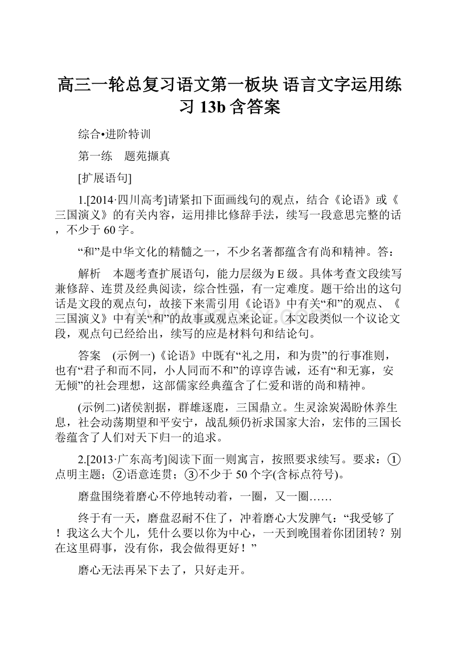 高三一轮总复习语文第一板块 语言文字运用练习13b含答案.docx