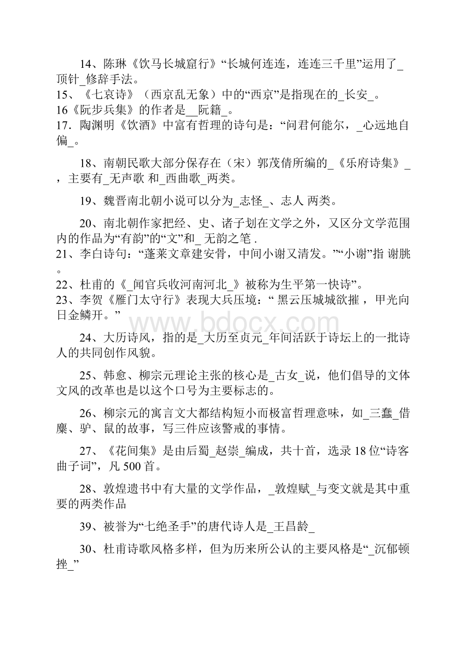 大学语文期末考试选修练习题.docx_第2页