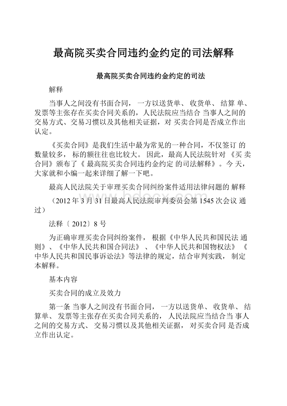 最高院买卖合同违约金约定的司法解释.docx_第1页