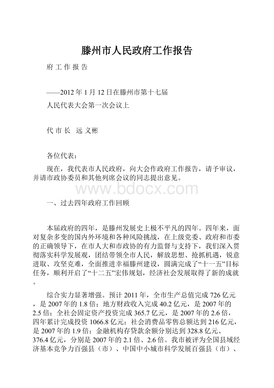 滕州市人民政府工作报告.docx_第1页