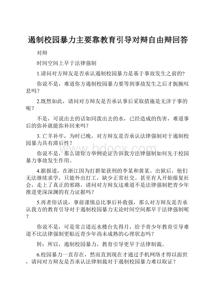 遏制校园暴力主要靠教育引导对辩自由辩回答.docx