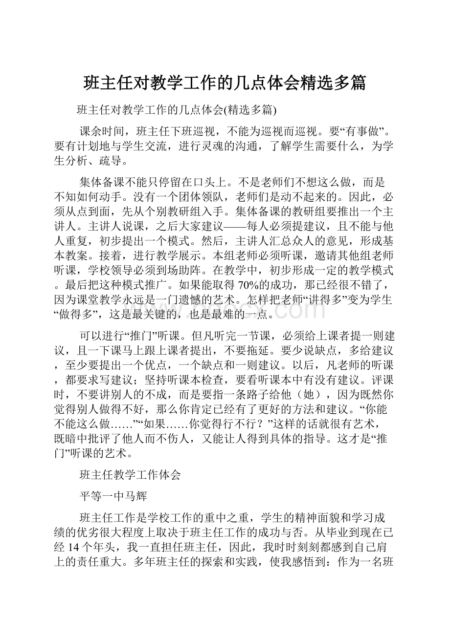 班主任对教学工作的几点体会精选多篇.docx_第1页