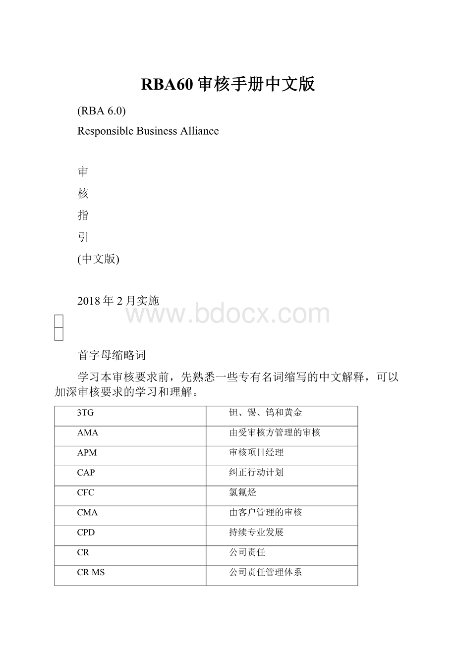 RBA60审核手册中文版.docx