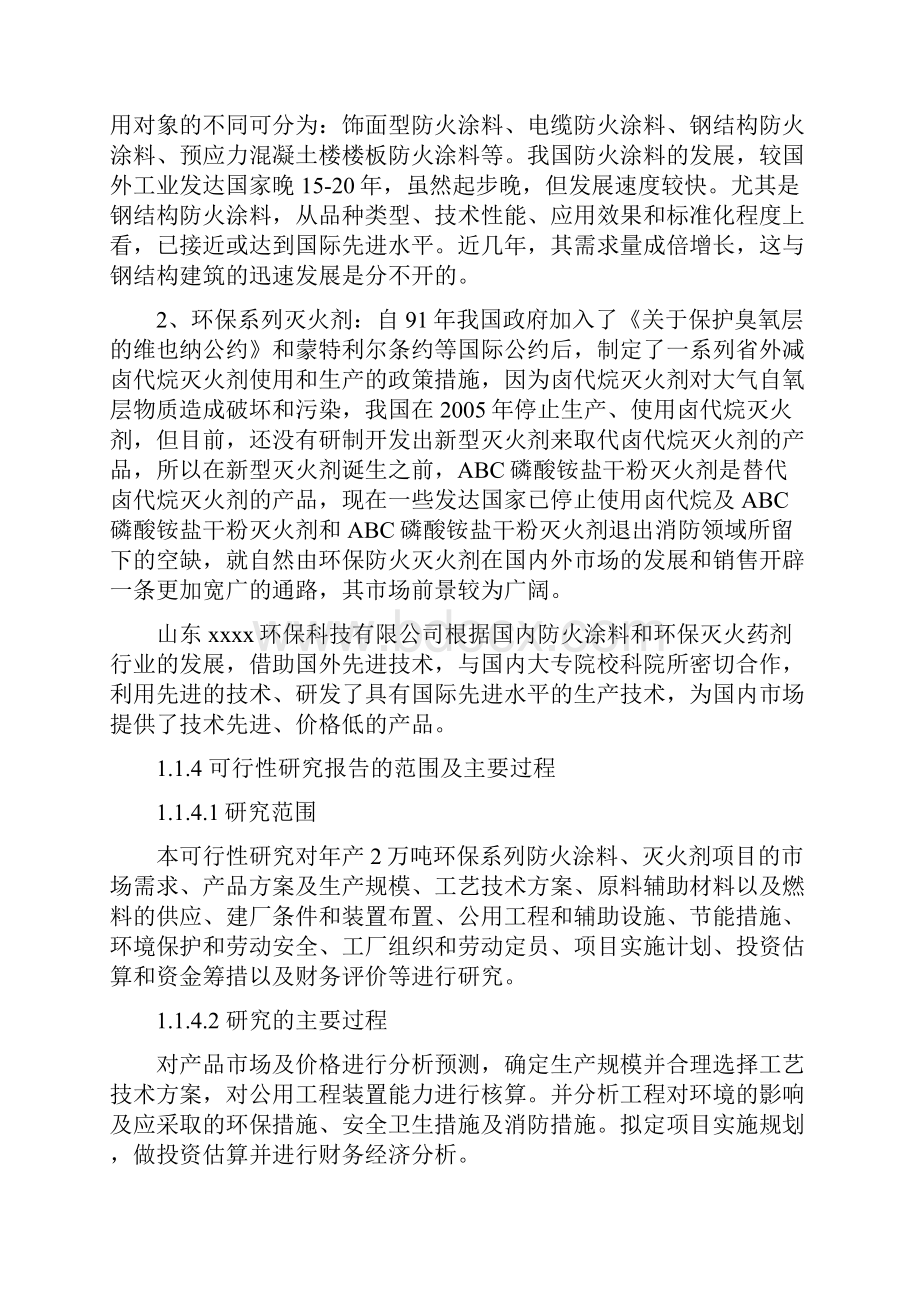 年产2万吨环保系列防火涂料灭火剂项目资金申请及可行性研究报告.docx_第3页