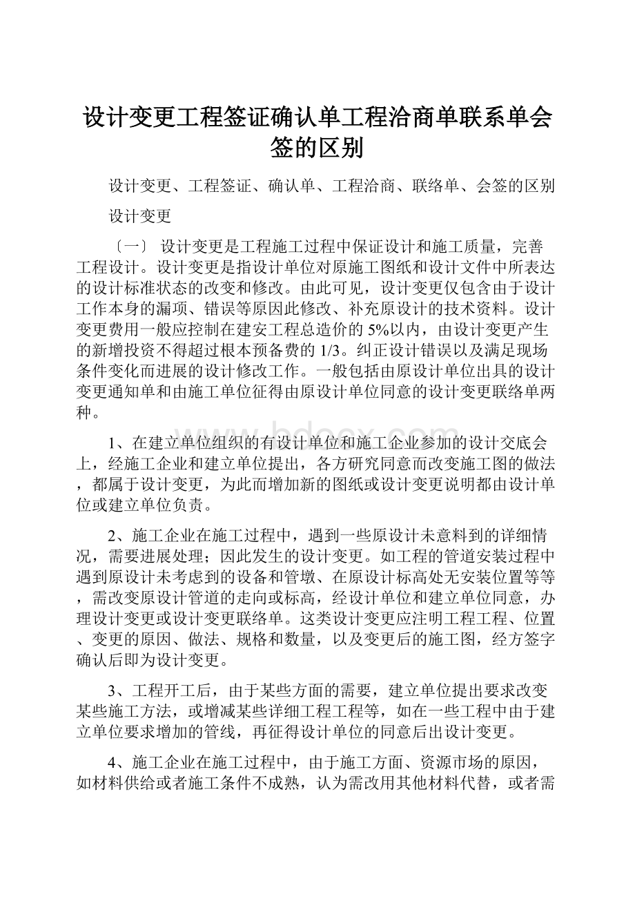 设计变更工程签证确认单工程洽商单联系单会签的区别.docx