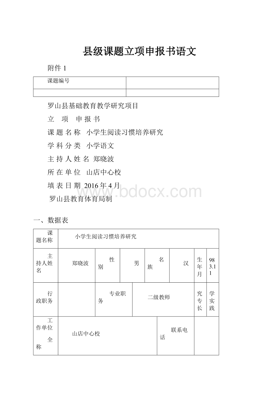 县级课题立项申报书语文.docx_第1页