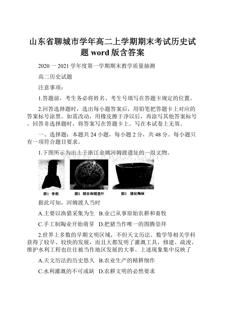 山东省聊城市学年高二上学期期末考试历史试题word版含答案.docx_第1页