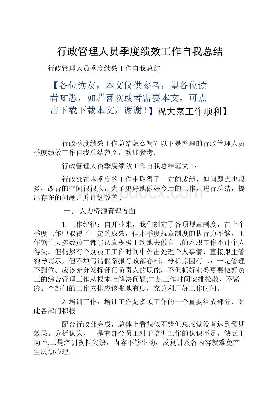 行政管理人员季度绩效工作自我总结.docx_第1页