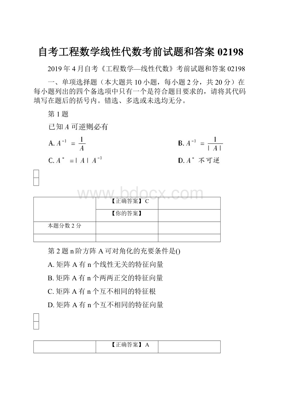 自考工程数学线性代数考前试题和答案02198.docx