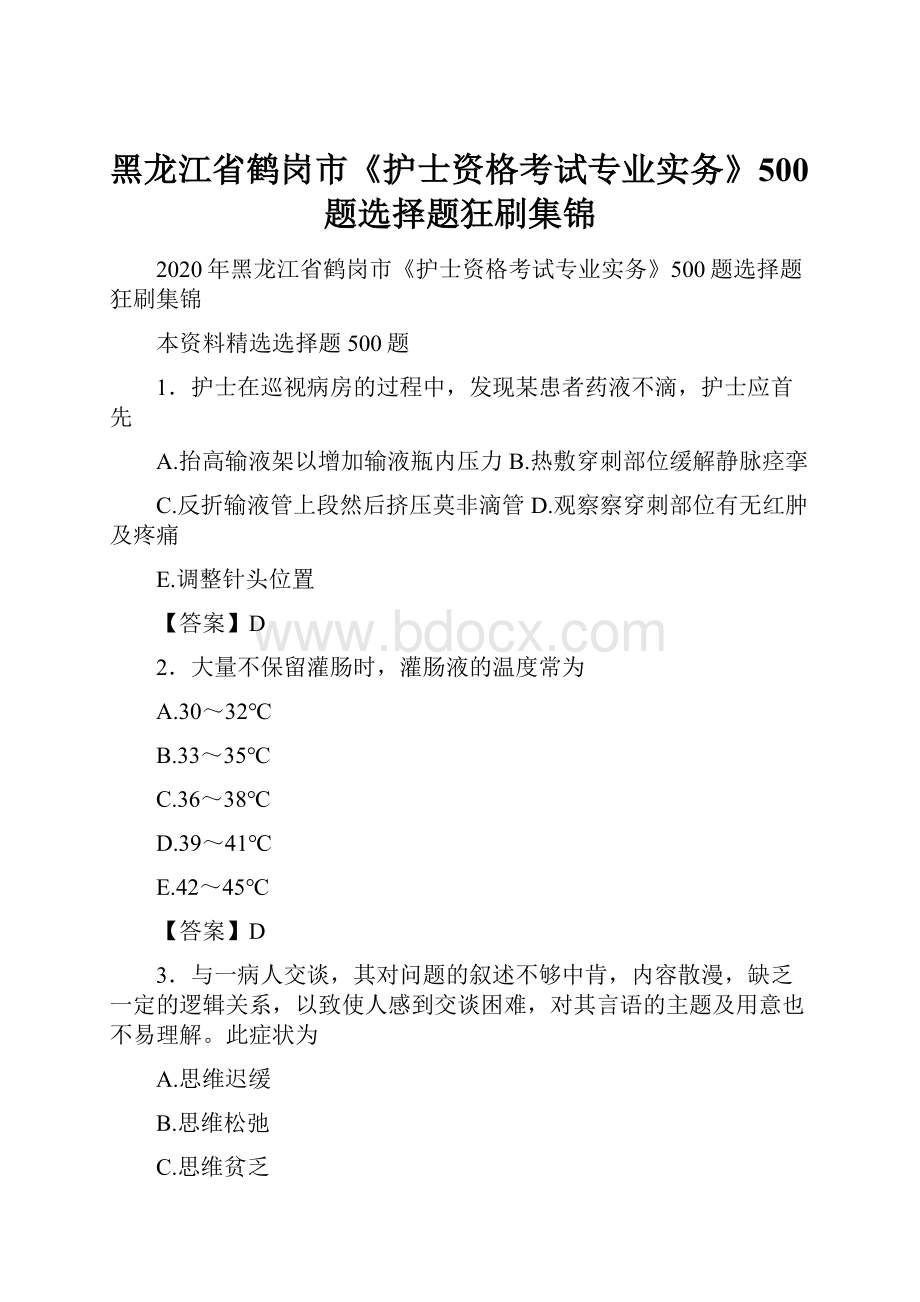 黑龙江省鹤岗市《护士资格考试专业实务》500题选择题狂刷集锦.docx_第1页