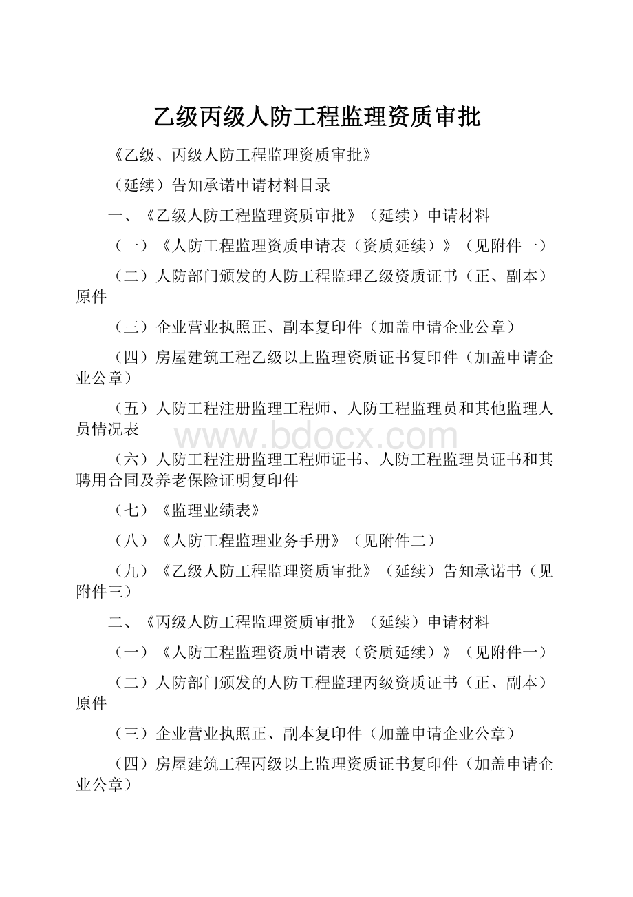 乙级丙级人防工程监理资质审批.docx_第1页