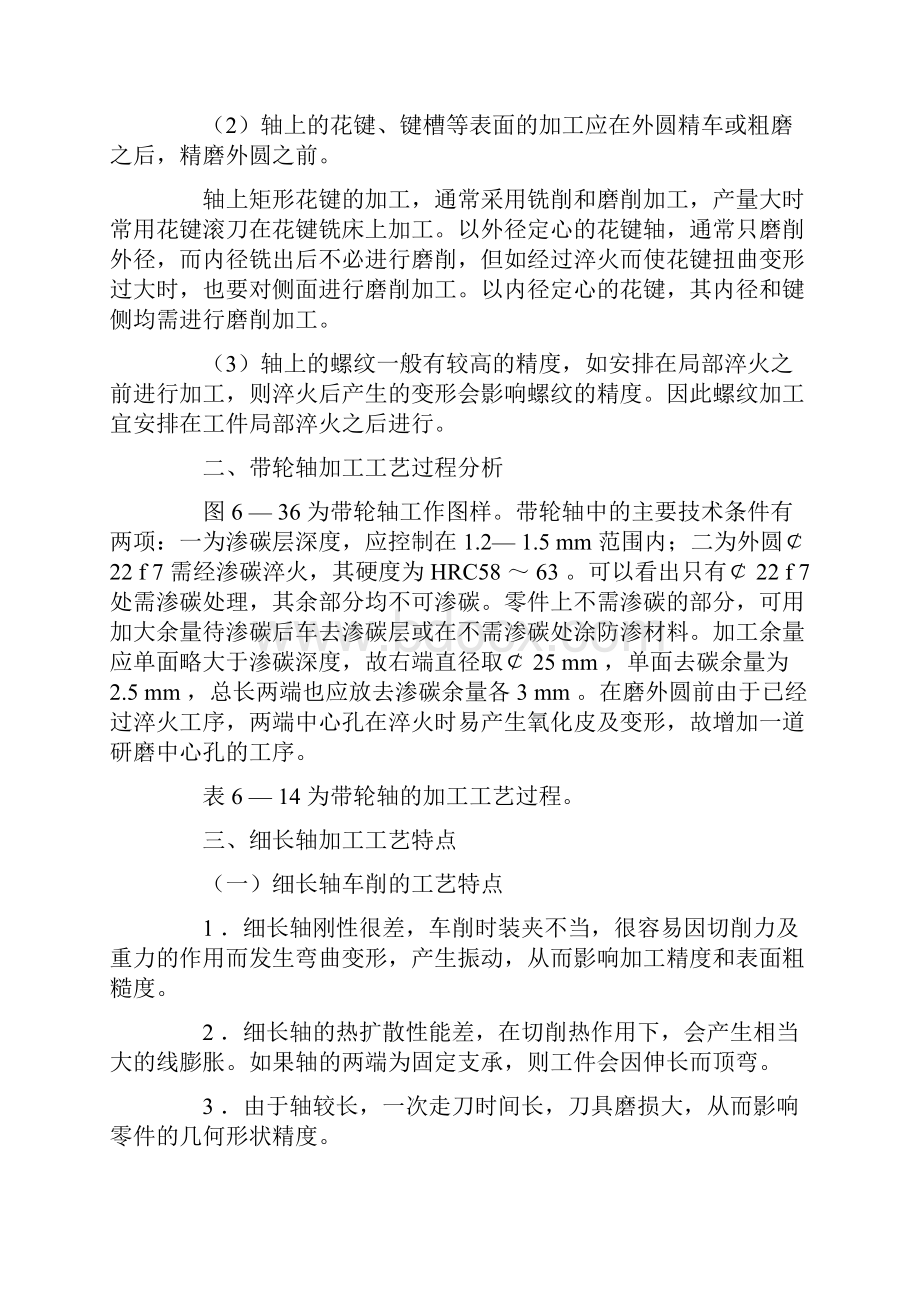 典型轴类零件加工工艺分析.docx_第3页