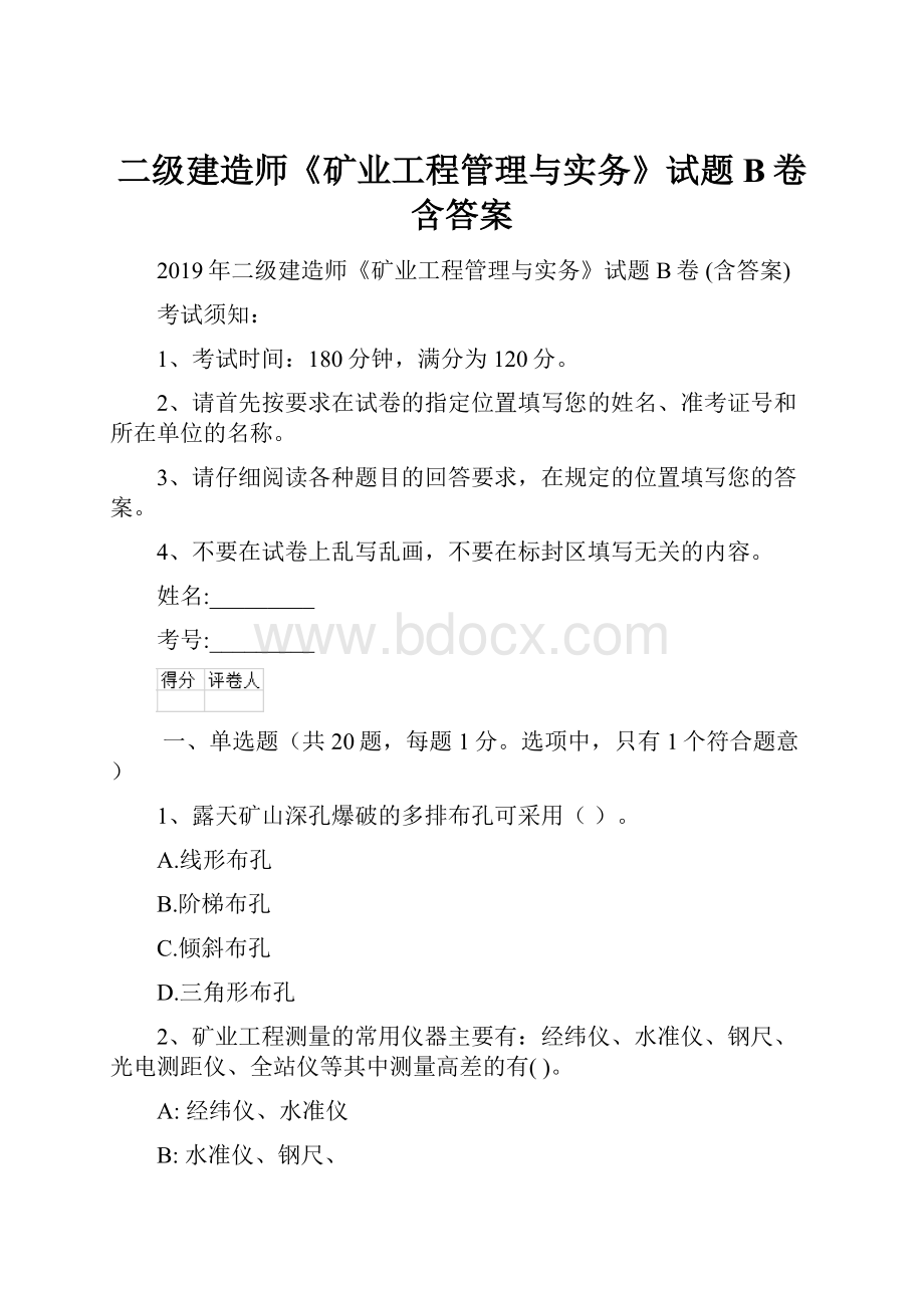 二级建造师《矿业工程管理与实务》试题B卷 含答案.docx_第1页