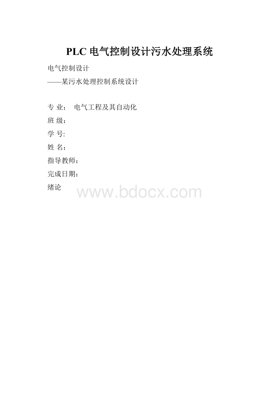 PLC电气控制设计污水处理系统.docx