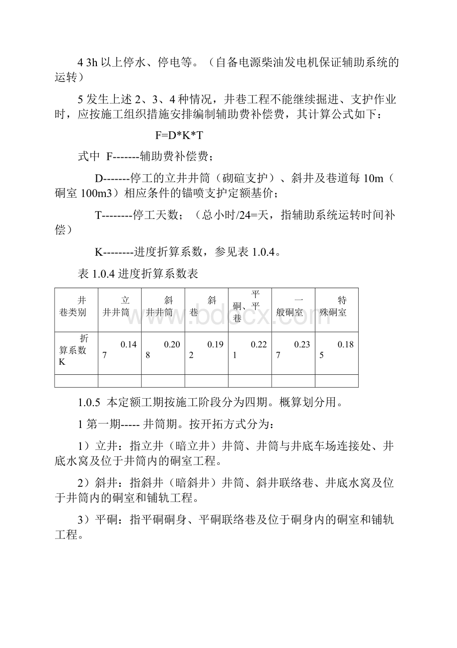 煤炭建设井巷工程辅助费综合定额除税基价说明含注.docx_第2页