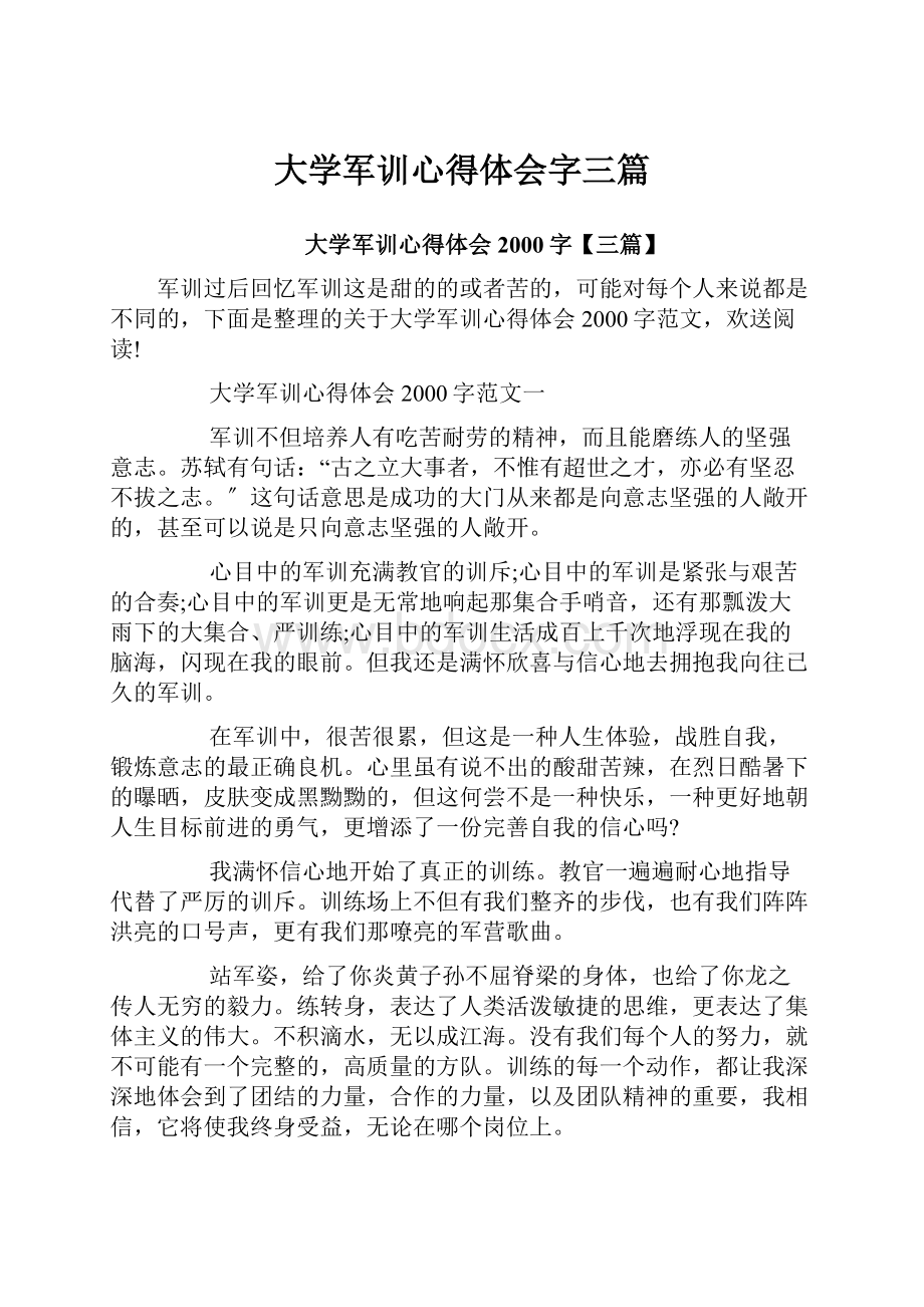 大学军训心得体会字三篇.docx_第1页