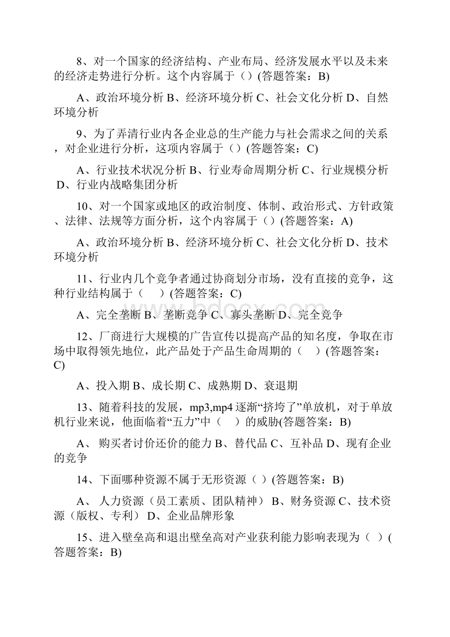 企业战略管理试题及答案23072.docx_第2页