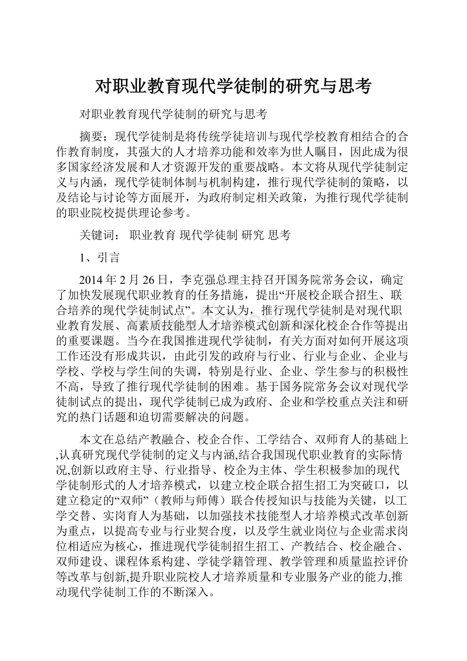 对职业教育现代学徒制的研究与思考.docx