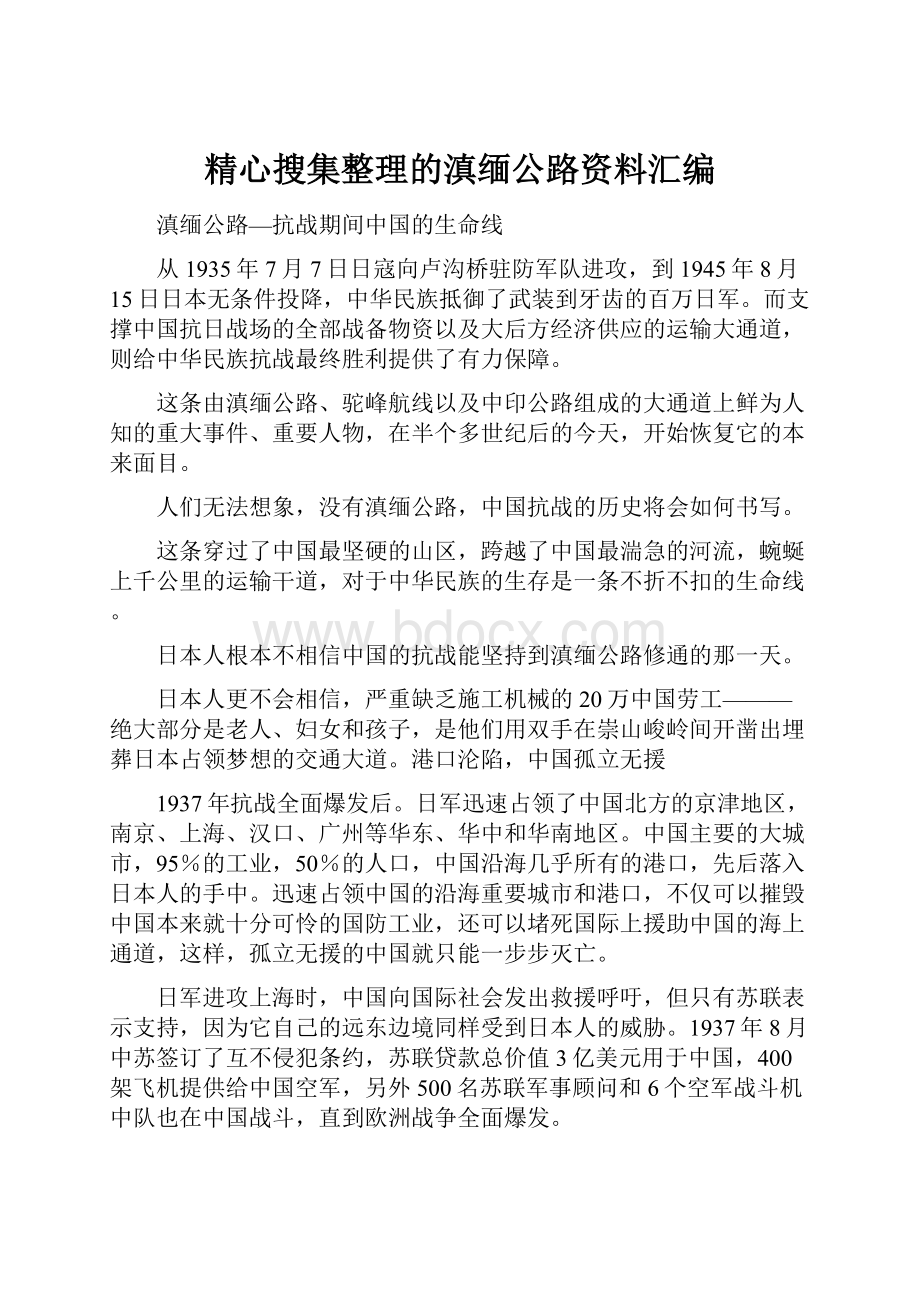 精心搜集整理的滇缅公路资料汇编.docx