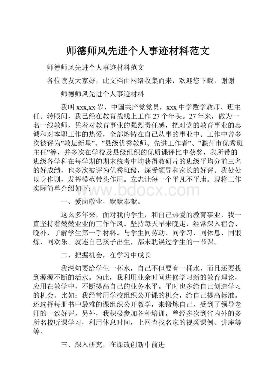 师德师风先进个人事迹材料范文.docx