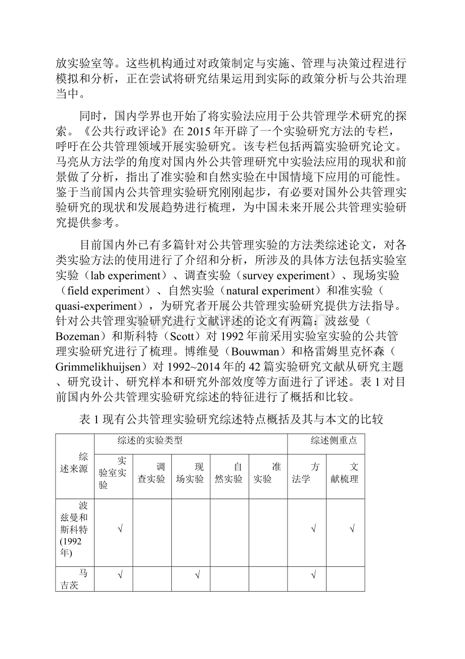 《国外公共管理实验研究进展评述》.docx_第3页